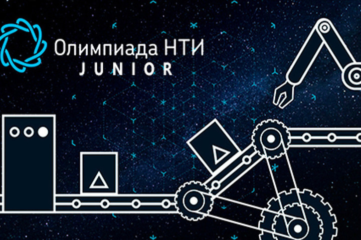 Национальная технологическая олимпиада Junior (НТО Junior).