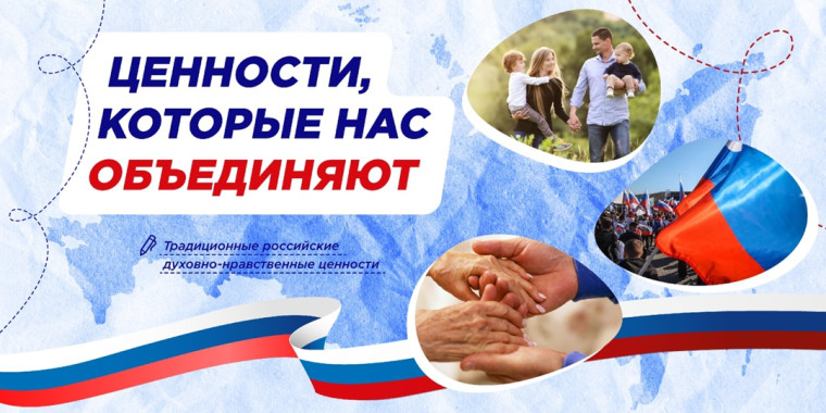 "Ценности, которые нас объединяют"..
